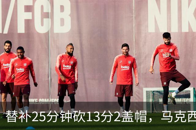 替补25分钟砍13分2盖帽，马克西：他命中了大量关键球