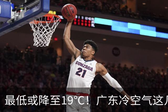最低或降至19℃！广东冷空气这几天到货→