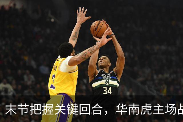 末节把握关键回合，华南虎主场战胜宁波