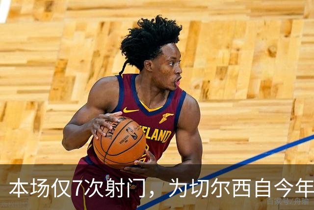 本场仅7次射门，为切尔西自今年1月以来英超主场最少