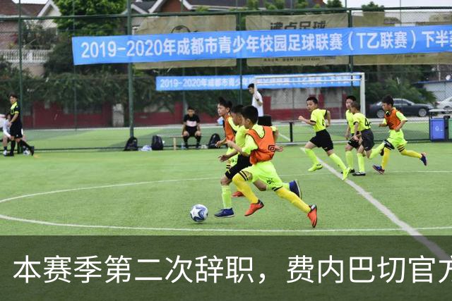 本赛季第二次辞职，费内巴切官方：主帅卡尔塔尔决定离任