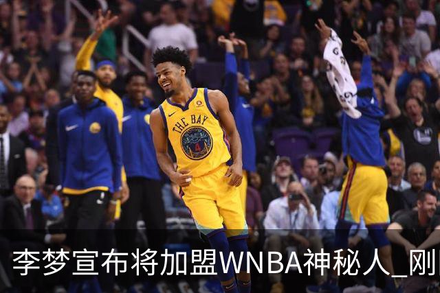 李梦宣布将加盟WNBA神秘人 刚刚夺得WCBA冠军