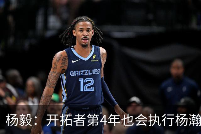 杨毅：开拓者第4年也会执行杨瀚森合同 高顺位新秀不会被轻易放弃