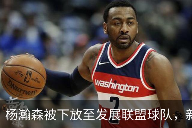 杨瀚森被下放至发展联盟球队，新赛季至今仅登场一次，打满末节12分钟得到5分3篮板
