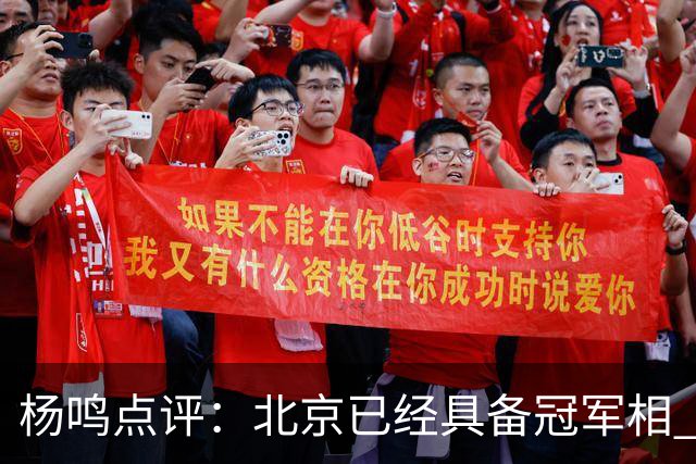 杨鸣点评：北京已经具备冠军相 广东别不好意思&赶紧联系莫兰德