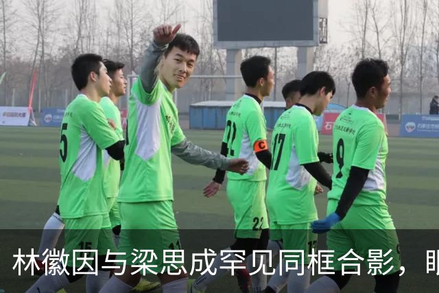 林徽因与梁思成罕见同框合影，眼神真实流露梁思成满眼都是林徽因！