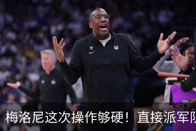 梅洛尼这次操作够硬！直接派军队上街，顺手把马克龙“嘲讽”了。