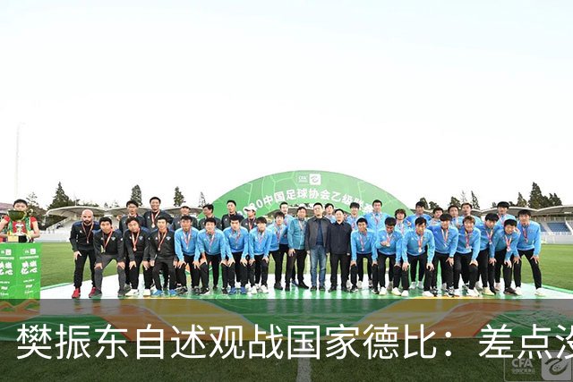 樊振东自述观战国家德比：差点没能进场 被投诉是卧底