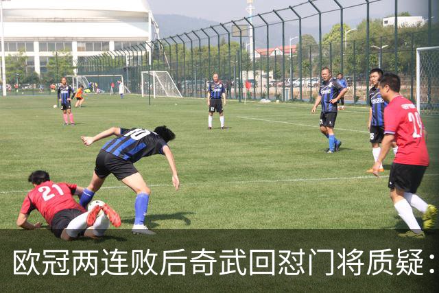 欧冠两连败后奇武回怼门将质疑：我不理解这些问题