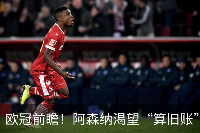 欧冠前瞻！阿森纳渴望“算旧账”，不败之师迎“大考”，看好拜仁