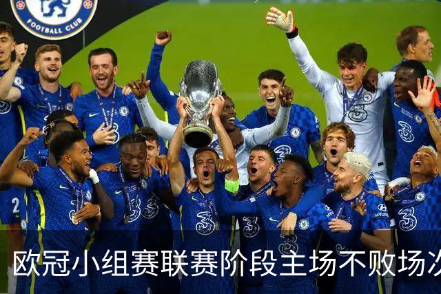 欧冠小组赛/联赛阶段主场不败场次排行：拜仁40场居首