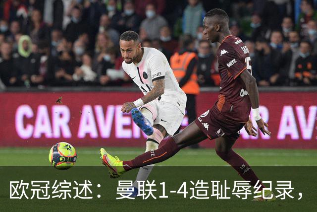 欧冠综述：曼联1-4造耻辱纪录，枪手绝平拜仁，皇马大捷宣战巴萨