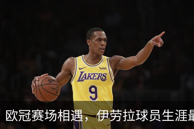 欧冠赛场相遇，伊劳拉球员生涯最后一球是对黄潜打进的