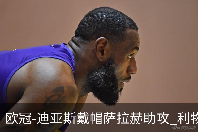 欧冠-迪亚斯戴帽萨拉赫助攻 利物浦4-0勒沃库森
