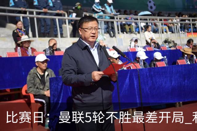 比赛日：曼联5轮不胜最差开局 利马炮轰高层遭处刑？
