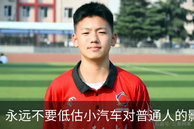 永远不要低估小汽车对普通人的影响力。