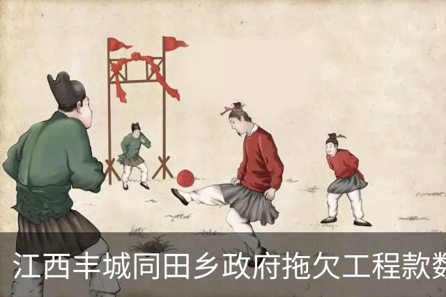 江西丰城同田乡政府拖欠工程款数年本息达5000多万元，败诉后称无力偿还