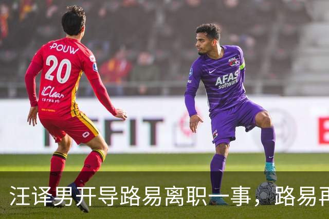 汪译男开导路易离职一事，路易再度落泪，中年人需要懂得自我和解