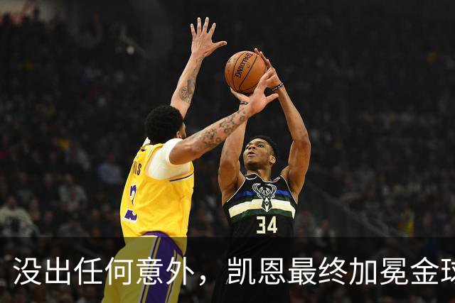 没出任何意外，凯恩最终加冕金球奖，算是迟到十五年的“破茧”吧