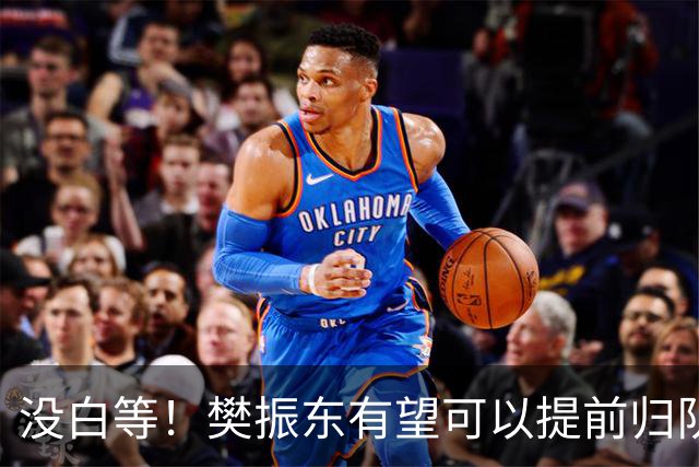 没白等！樊振东有望可以提前归队