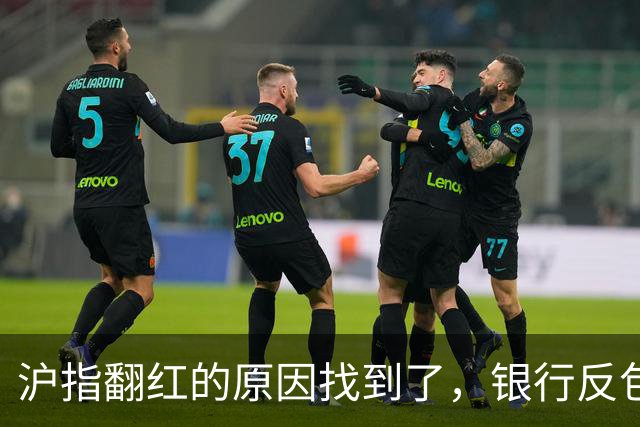 沪指翻红的原因找到了，银行反包了...