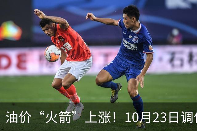 油价“火箭”上涨！10月23日调价后92,95号汽油价格，麦价“降温”，昙花一现？