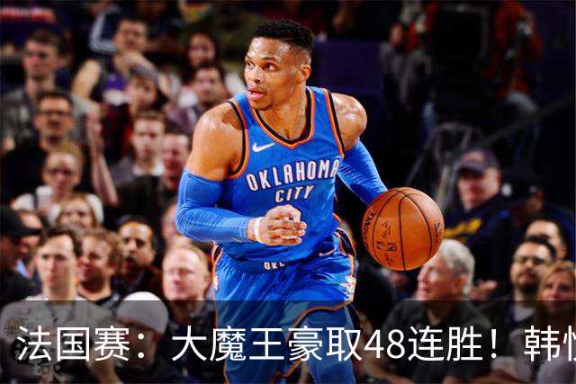 法国赛：大魔王豪取48连胜！韩悦0-2不敌安洗莹，国羽独苗止步八强