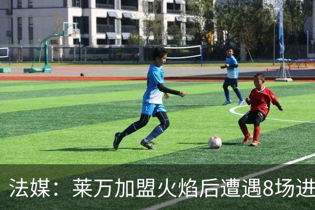 法媒：莱万加盟火焰后遭遇8场进球荒，17场仅6球遭质疑