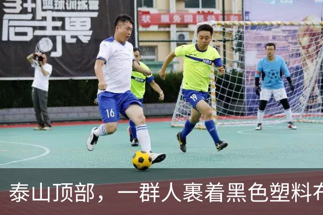 泰山顶部，一群人裹着黑色塑料布躺地上