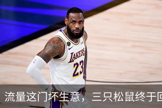 流量这门坏生意，三只松鼠终于回过味儿来了