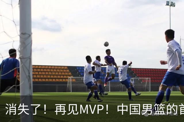 消失了！再见MVP！中国男篮的首发核心后卫