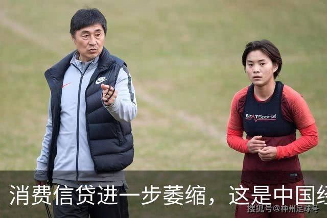 消费信贷进一步萎缩，这是中国经济的又一个重要信号！