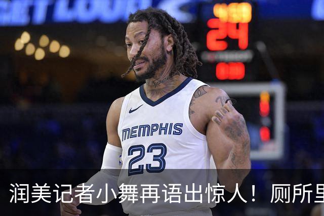 润美记者小舞再语出惊人！厕所里马桶加配纸，中国再过一百年也达不到