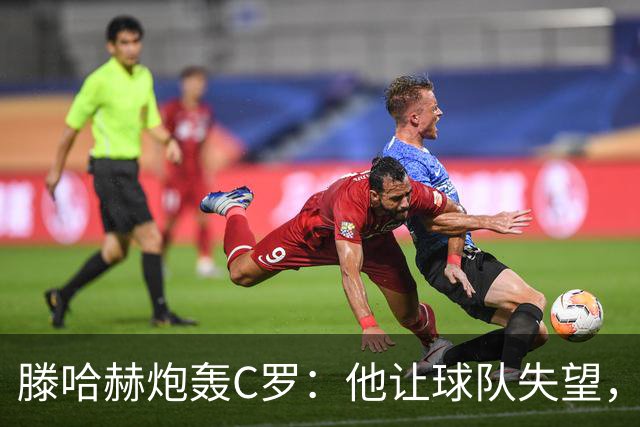 滕哈赫炮轰C罗：他让球队失望，还劝队友训练时省点腿