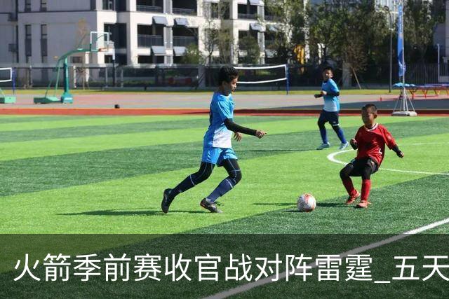 火箭季前赛收官战对阵雷霆 五天休整后检验前两场调整效果