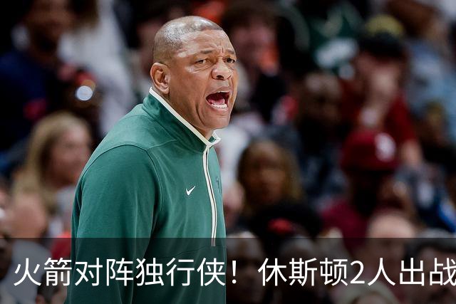 火箭对阵独行侠！休斯顿2人出战成疑，1场没打，亚当斯又伤了