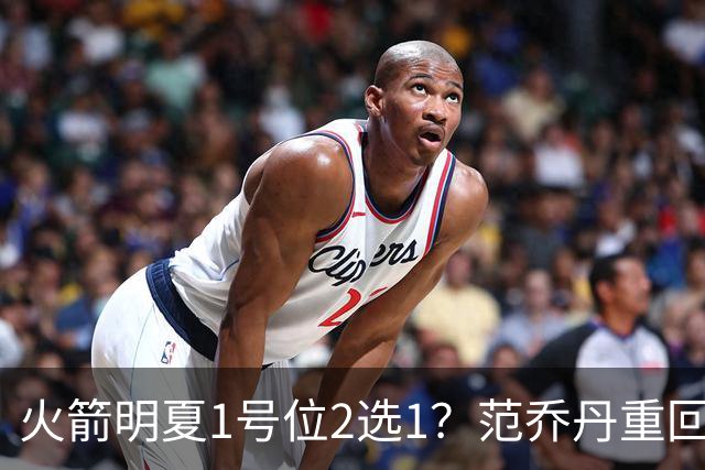 火箭明夏1号位2选1？范乔丹重回巅峰，薪资空间有限，22岁射手或被交易