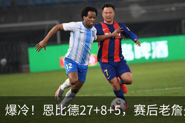 爆冷！恩比德27+8+5，赛后老詹先一步退场，布朗快步走向绿军替补席