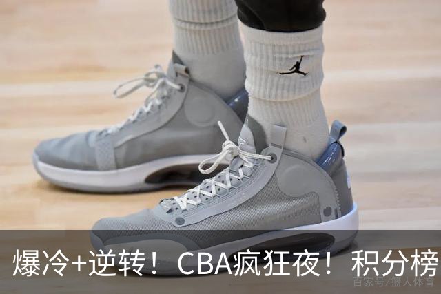 爆冷+逆转！CBA疯狂夜！积分榜大乱：上海跌至第4，广东升至第11