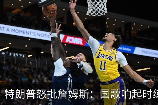 特朗普怒批詹姆斯：国歌响起时练高尔夫挥杆，他是国家的耻辱