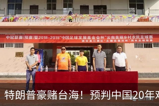 特朗普豪赌台海！预判中国20年难统一？不料大陆直接出手杀鸡儆猴