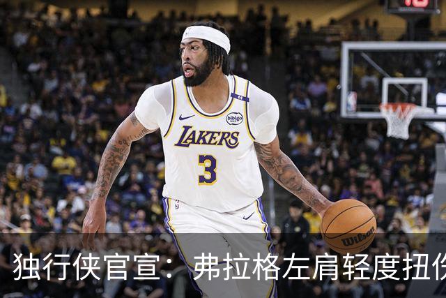 独行侠官宣：弗拉格左肩轻度扭伤无缘今日战马刺 下周将接受复查