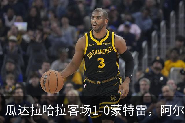 瓜达拉哈拉客场1-0蒙特雷，阿尔瓦拉多破门，皮内达染红