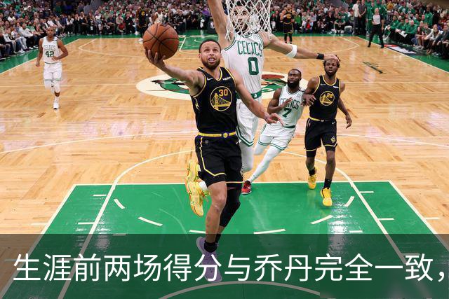 生涯前两场得分与乔丹完全一致，这位4号秀是谁