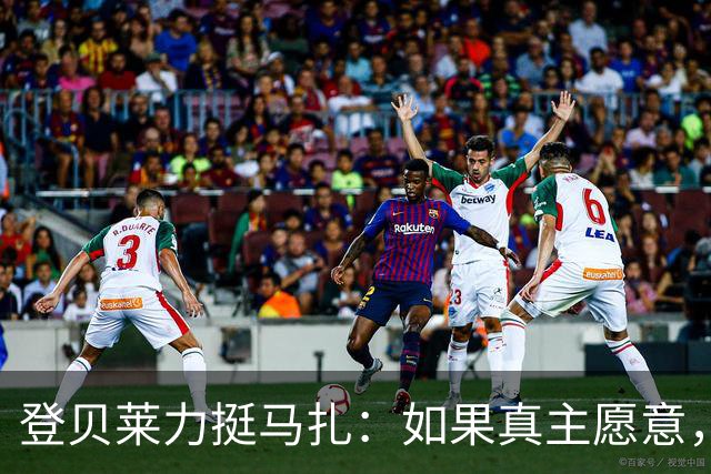 登贝莱力挺马扎：如果真主愿意，你将成为下一位金球奖得主