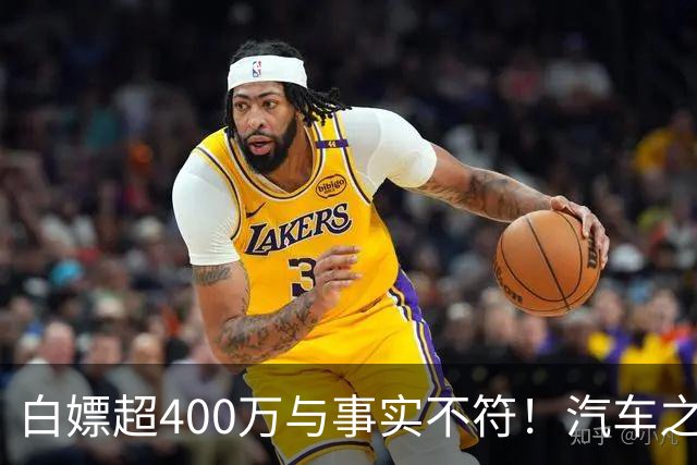 白嫖超400万与事实不符！汽车之家回应韩路风波：已消除误解
