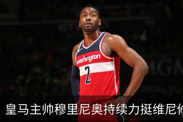 皇马主帅穆里尼奥持续力挺维尼修斯，温情保护策略已经失效