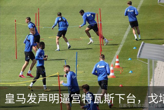 皇马发声明逼宫特瓦斯下台，戈培尔三个字，戳破西甲遮羞布