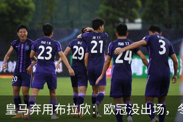 皇马弃用布拉欣：欧冠没出场，冬窗离队几成定局
