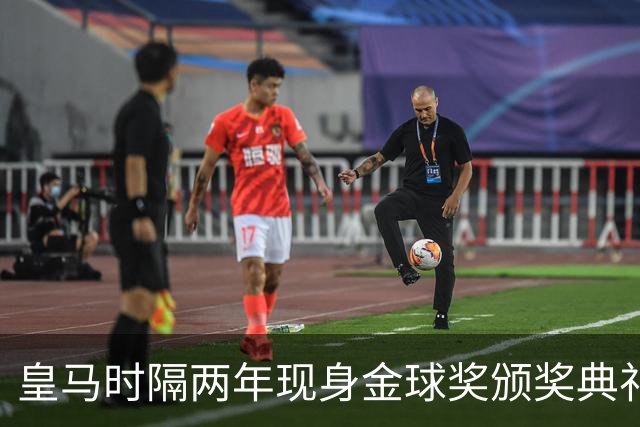 皇马时隔两年现身金球奖颁奖典礼，迪奥曼德、库库、姆巴佩到场
